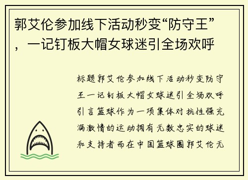 郭艾伦参加线下活动秒变“防守王”，一记钉板大帽女球迷引全场欢呼
