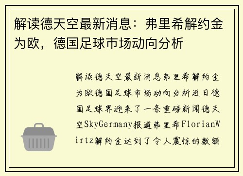 解读德天空最新消息：弗里希解约金为欧，德国足球市场动向分析