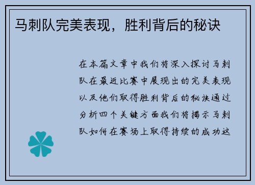 马刺队完美表现，胜利背后的秘诀