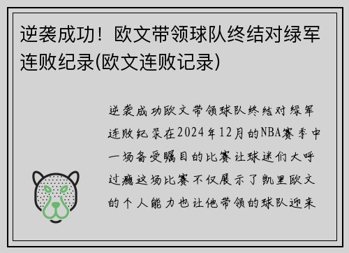逆袭成功！欧文带领球队终结对绿军连败纪录(欧文连败记录)