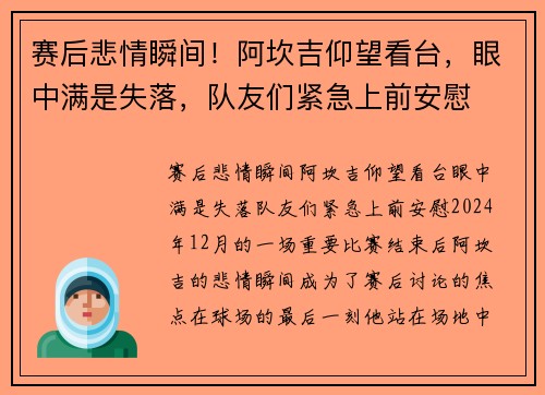 赛后悲情瞬间！阿坎吉仰望看台，眼中满是失落，队友们紧急上前安慰