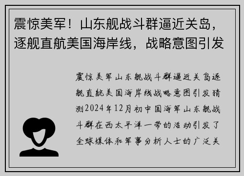 震惊美军！山东舰战斗群逼近关岛，逐舰直航美国海岸线，战略意图引发猜测