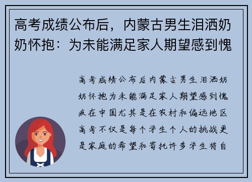 高考成绩公布后，内蒙古男生泪洒奶奶怀抱：为未能满足家人期望感到愧疚