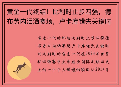 黄金一代终结！比利时止步四强，德布劳内泪洒赛场，卢卡库错失关键时刻