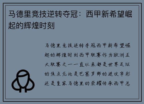 马德里竞技逆转夺冠：西甲新希望崛起的辉煌时刻
