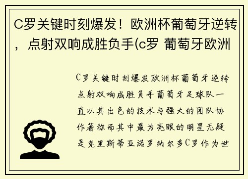 C罗关键时刻爆发！欧洲杯葡萄牙逆转，点射双响成胜负手(c罗 葡萄牙欧洲杯)