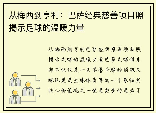从梅西到亨利：巴萨经典慈善项目照揭示足球的温暖力量