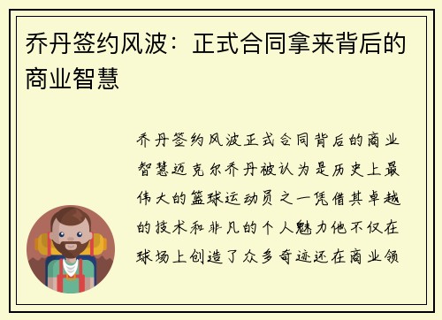 乔丹签约风波：正式合同拿来背后的商业智慧