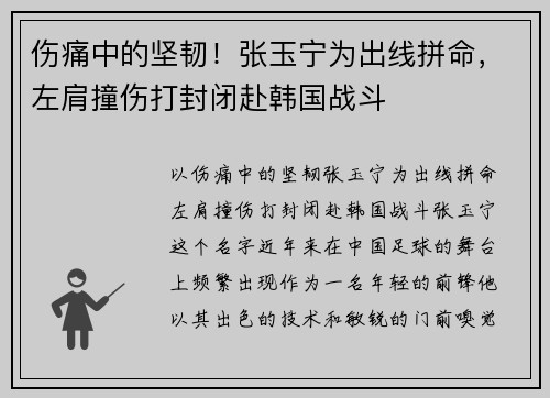 伤痛中的坚韧！张玉宁为出线拼命，左肩撞伤打封闭赴韩国战斗
