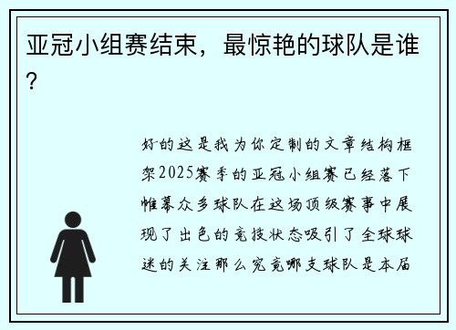 亚冠小组赛结束，最惊艳的球队是谁？