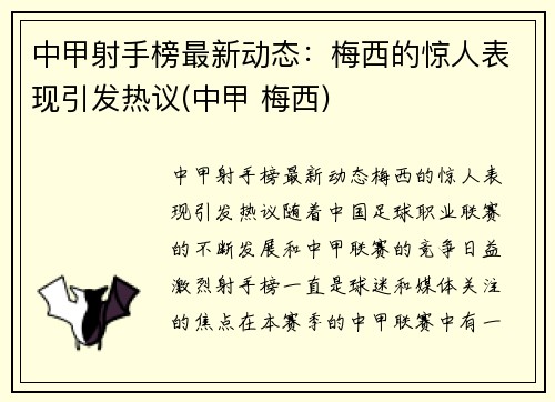 中甲射手榜最新动态：梅西的惊人表现引发热议(中甲 梅西)
