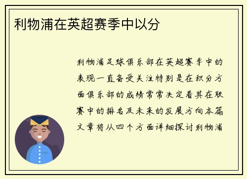 利物浦在英超赛季中以分