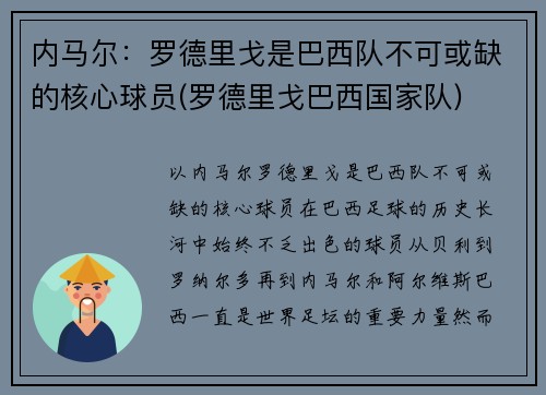 内马尔：罗德里戈是巴西队不可或缺的核心球员(罗德里戈巴西国家队)