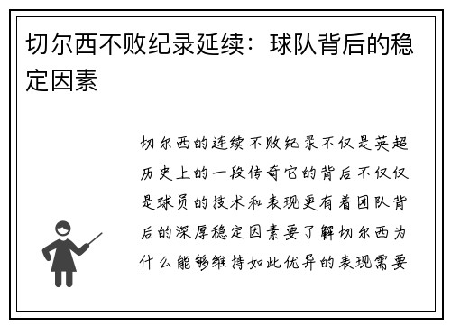 切尔西不败纪录延续：球队背后的稳定因素