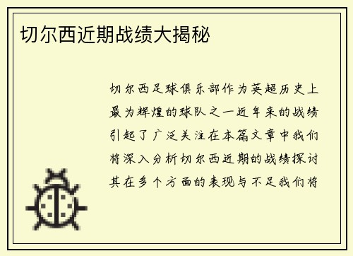 切尔西近期战绩大揭秘