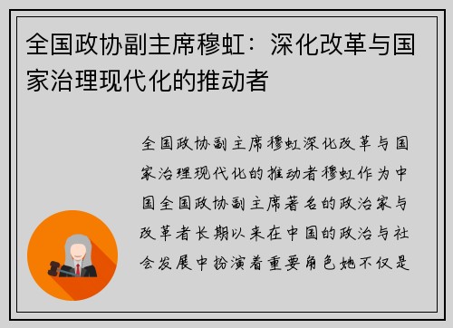 全国政协副主席穆虹：深化改革与国家治理现代化的推动者
