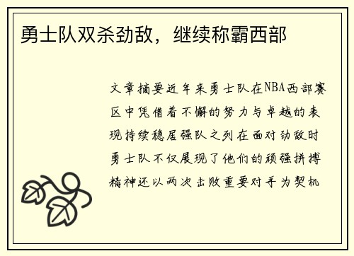 勇士队双杀劲敌，继续称霸西部