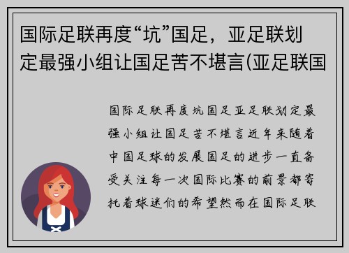国际足联再度“坑”国足，亚足联划定最强小组让国足苦不堪言(亚足联国足排名)