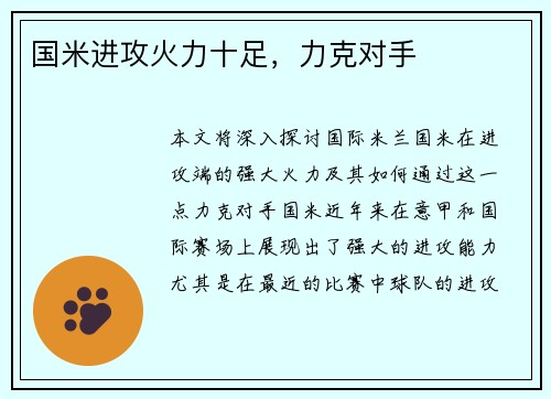国米进攻火力十足，力克对手