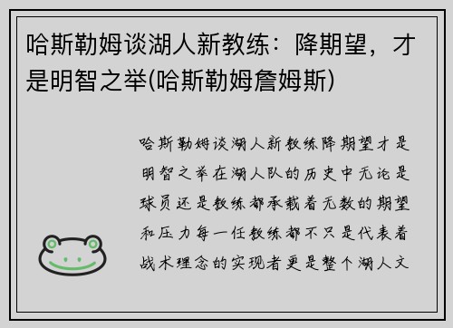 哈斯勒姆谈湖人新教练：降期望，才是明智之举(哈斯勒姆詹姆斯)