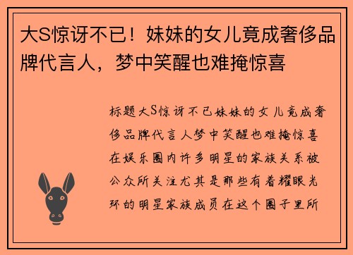 大S惊讶不已！妹妹的女儿竟成奢侈品牌代言人，梦中笑醒也难掩惊喜