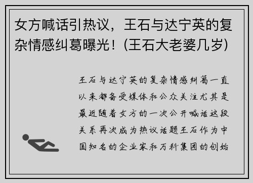女方喊话引热议，王石与达宁英的复杂情感纠葛曝光！(王石大老婆几岁)