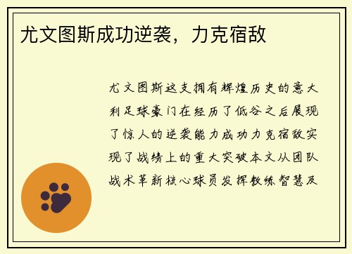 尤文图斯成功逆袭，力克宿敌
