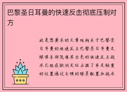 巴黎圣日耳曼的快速反击彻底压制对方