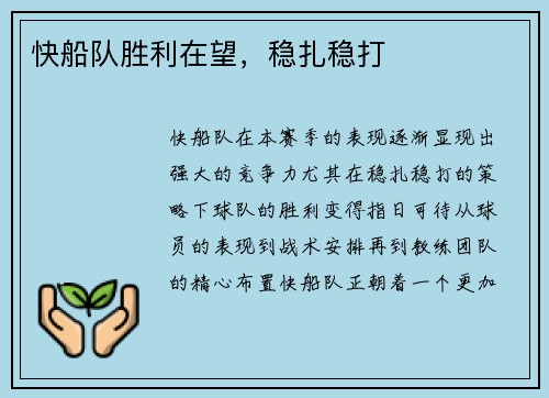 快船队胜利在望，稳扎稳打