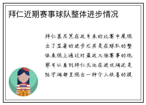拜仁近期赛事球队整体进步情况