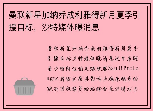曼联新星加纳乔成利雅得新月夏季引援目标，沙特媒体曝消息