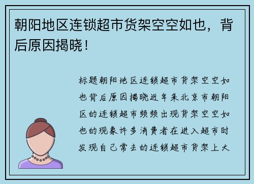 朝阳地区连锁超市货架空空如也，背后原因揭晓！
