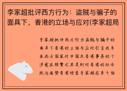 李家超批评西方行为：盗贼与骗子的面具下，香港的立场与应对(李家超局长将新任什么职务)