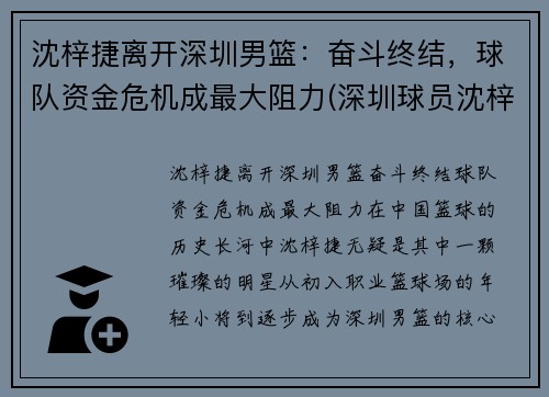 沈梓捷离开深圳男篮：奋斗终结，球队资金危机成最大阻力(深圳球员沈梓捷是哪里人)