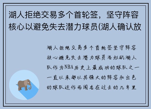 湖人拒绝交易多个首轮签，坚守阵容核心以避免失去潜力球员(湖人确认放弃本赛季)