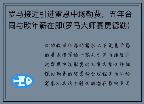 罗马接近引进雷恩中场勒费，五年合同与欧年薪在即(罗马大师赛费德勒)