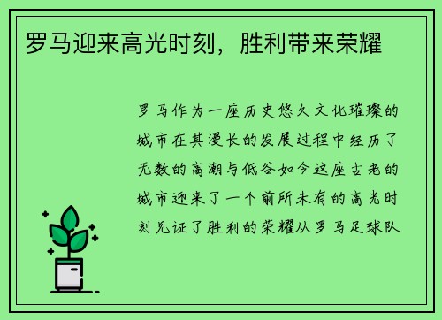 罗马迎来高光时刻，胜利带来荣耀