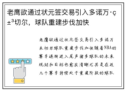 老鹰欲通过状元签交易引入多诺万·米切尔，球队重建步伐加快