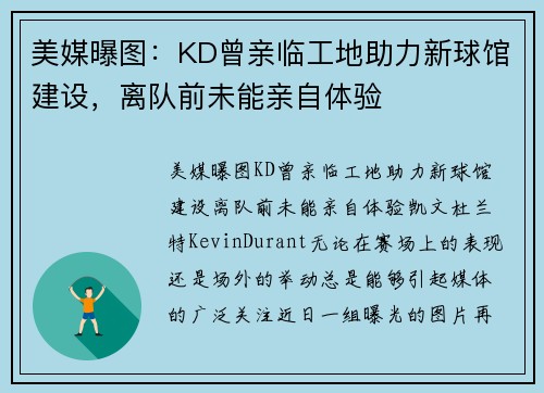 美媒曝图：KD曾亲临工地助力新球馆建设，离队前未能亲自体验