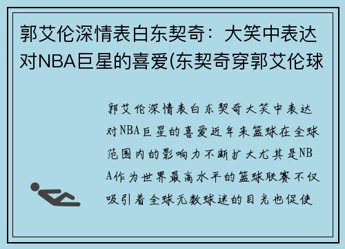 郭艾伦深情表白东契奇：大笑中表达对NBA巨星的喜爱(东契奇穿郭艾伦球鞋)