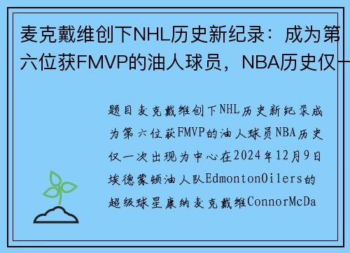 麦克戴维创下NHL历史新纪录：成为第六位获FMVP的油人球员，NBA历史仅一次出现