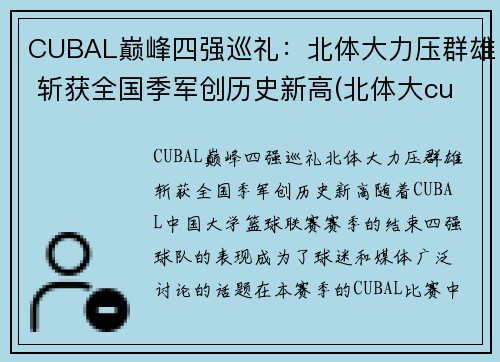 CUBAL巅峰四强巡礼：北体大力压群雄 斩获全国季军创历史新高(北体大cuba战绩)
