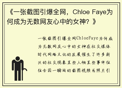 《一张截图引爆全网，Chloe Faye为何成为无数网友心中的女神？》