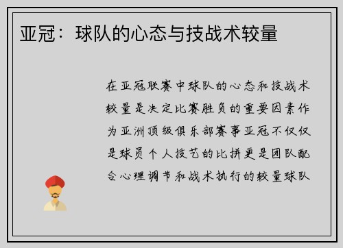 亚冠：球队的心态与技战术较量