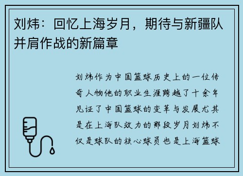 刘炜：回忆上海岁月，期待与新疆队并肩作战的新篇章