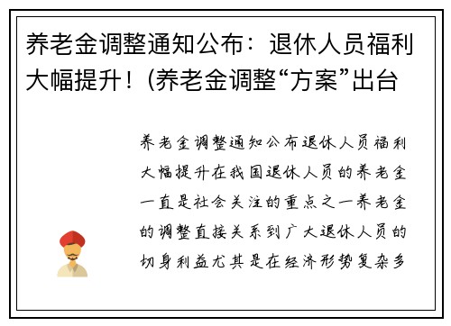 养老金调整通知公布：退休人员福利大幅提升！(养老金调整“方案”出台)