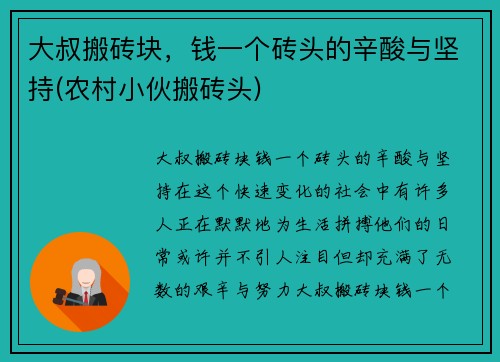 大叔搬砖块，钱一个砖头的辛酸与坚持(农村小伙搬砖头)