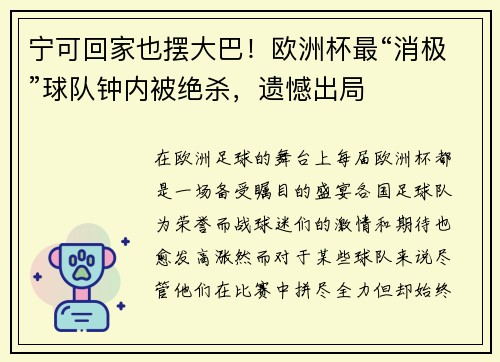 宁可回家也摆大巴！欧洲杯最“消极”球队钟内被绝杀，遗憾出局