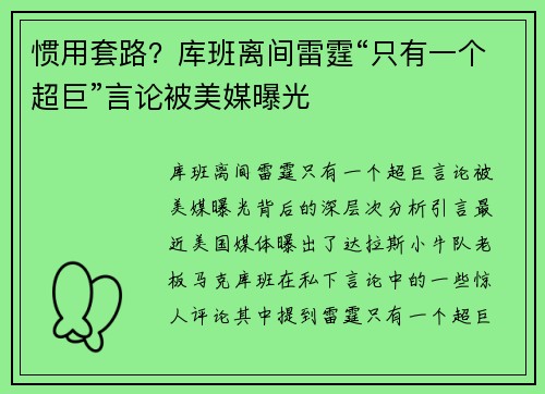 惯用套路？库班离间雷霆“只有一个超巨”言论被美媒曝光