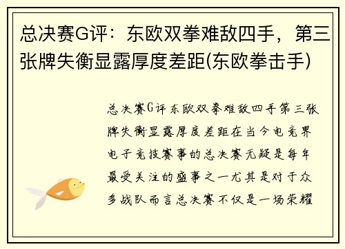 总决赛G评：东欧双拳难敌四手，第三张牌失衡显露厚度差距(东欧拳击手)